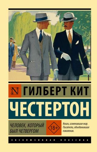 Честертон Г.К. Человек, который был Четвергом (Эксклюзивная классика