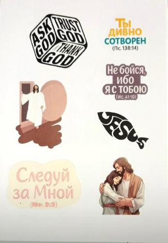Наклейки христианские листовые. Ч.2