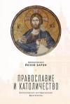 Православие и католичество: богословско-исторические фрагменты