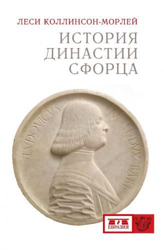 Коллинсон-Морлей Л. История династии Сфорца