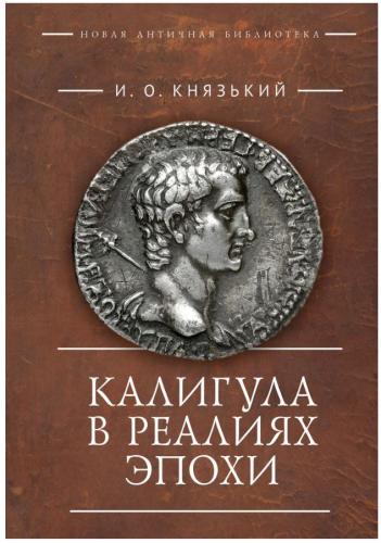 Князький И.О. Калигула в реалиях эпохи