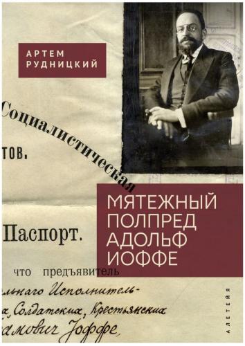 Рудницкий А. Мятежный полпред Адольф Иоффе