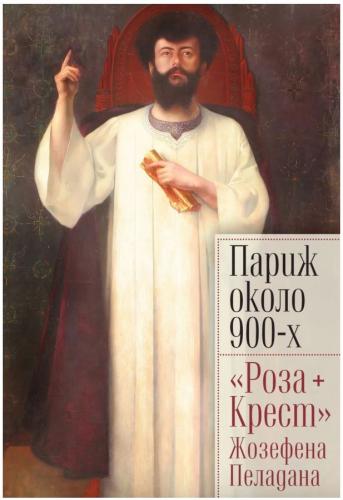 Париж около 900-х. «Роза+Крест» Жозефена Пеладана