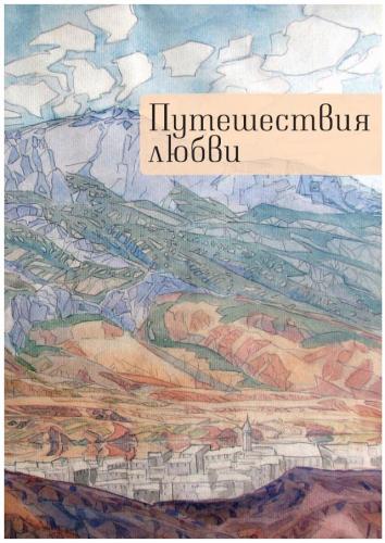 Путешествия любви