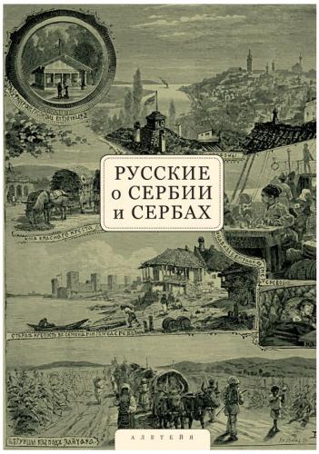 Русские о Сербии и сербах. Т. 1. письма, статьи, мемуары