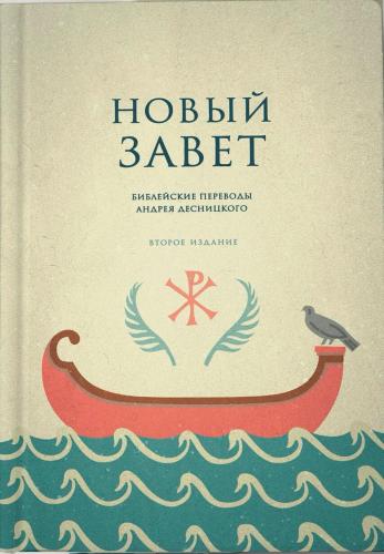 Новый Завет: перевод и комментарии А.С.Десницкого. Второе издание, исправленное (2026)