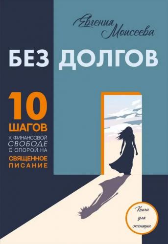 Без долгов: 10 шагов к финансовой свободе с опорой на Священное Писание. Книга для женщин