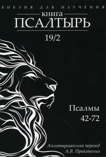 Библия для изучения: Книга Псалтырь. Псалмы 42-72. Аннотированный перевод А.В. Прокопенко