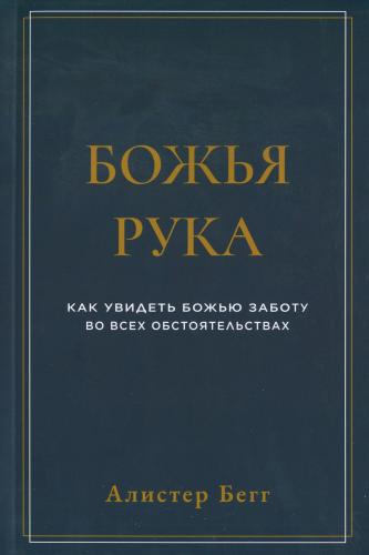 Божья рука. Как увидеть Божью заботу во всех обстоятельствах