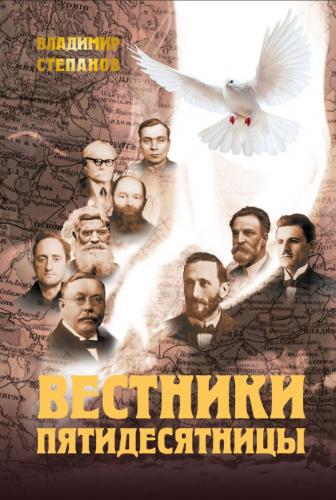 Вестники Пятидесятницы