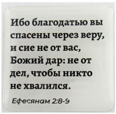 Стикер 3D 5X5 см. Еф 2: 8-9 &laquo;Ибо благодатью вы спасены...&raquo;