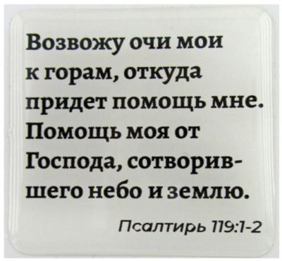 Стикер 3D 5X5 см. Пс. 119: 1-2 &laquo;Возвожу очи мои...&raquo;