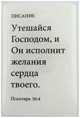Стикер 3D 8,5X5,5 см. Пс. 36: 4 &laquo;Утешайся Господом...&raquo;