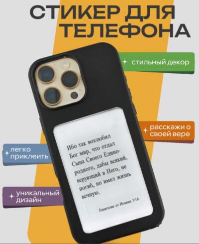 Стикер 3D 8,5X5,5 см. Ин. 3: 16 &laquo;Ибо так возлюбил Бог мир...&raquo;