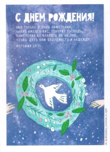 Открытка цветная &laquo;С днем рождения!.. Ибо только Я знаю намерения...&raquo; Иерем 29: 11 (Пирогова)