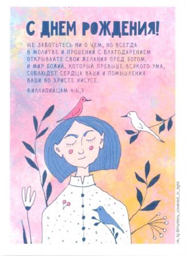 Открытка цветная &laquo;С днем рождения!.. Не заботьтесь ни о чем...&raquo; Фил 4, 6,7 (Пирогова)