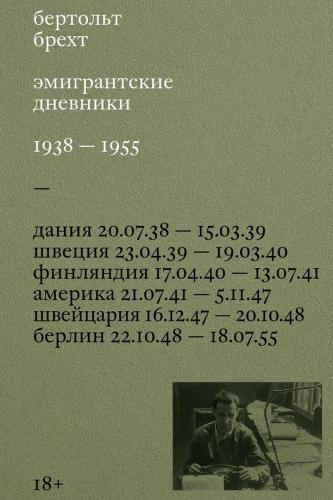 Брехт Б. Эмигрантские дневники. 1938-1955