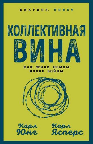 Юнг К., Ясперс К. Коллективная вина. Как жили немцы после войны (Диагноз. Покет)