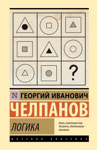 Челпанов Г. Логика (Эксклюзивная классика, твердый переплет, с блестками)