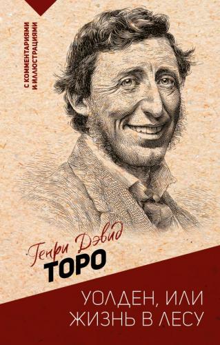 Торо Г.Д. Уолден, или Жизнь в лесу (Эксклюзивная философия)