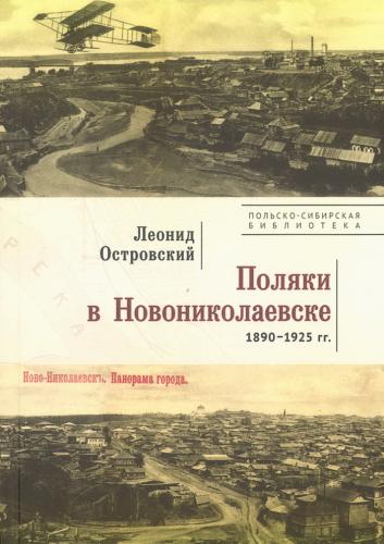 Орловский Л. Поляки в Новониколаевске. 1890 — 1925