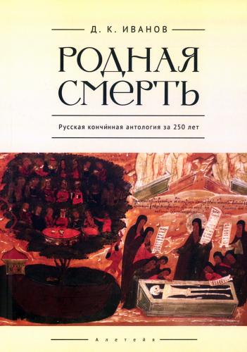 Иванов Д.К. Родная смерть.Русская кончинная антология за 250 лет