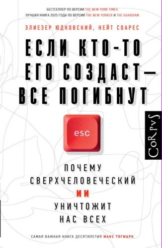 Юдковский Э., Соарес Н. Если кто-то его создаст — все погибнут. Почему сверхчеловеческий ИИ уничтожи