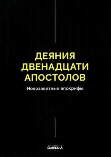 Деяния двенадцати апостолов. Новозаветные апокрифы (2026, черная обложка)