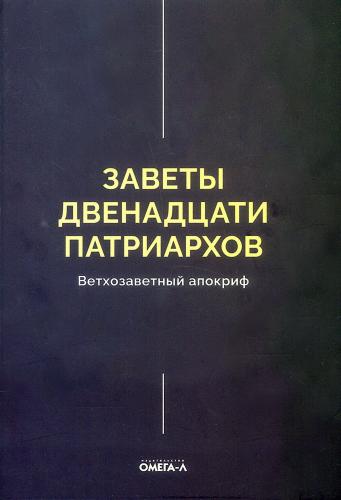 Заветы двенадцати патриархов. Ветхозаветные апокрифы (2026, черная обложка)