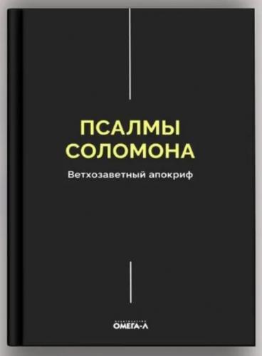 Псалмы Соломона. Ветхозаветный апокриф (2026, черная обложка)
