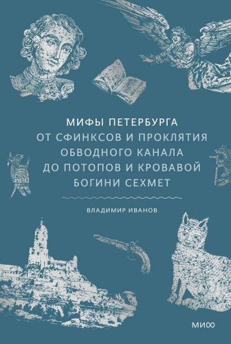 Мифы Петербурга. От сфинксов и проклятия Обводного канала до потопов и кровавой богини Сехмет