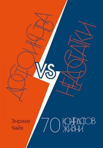 Достоинства vs недостатки. 70 контрастов жизни