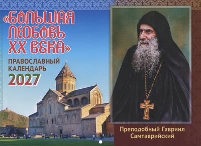 Календарь перекидной православный на 2027 год &laquo;Большая любовь XX века&raquo; Преподобный Гавриил Самтаврий