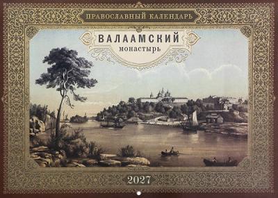 Календарь перекидной православный на 2027 год &laquo;Валаамский монастырь&raquo; (Лествица)
