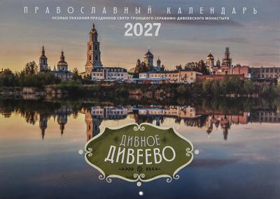 Календарь перекидной православный на 2027 год &laquo;Дивное Дивеево&raquo; (Лествица)