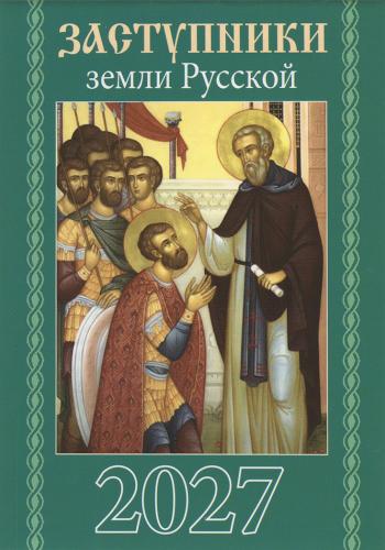 Календарь карманный на скрепке на 2027 год &laquo;Заступники земли Русской&raquo;