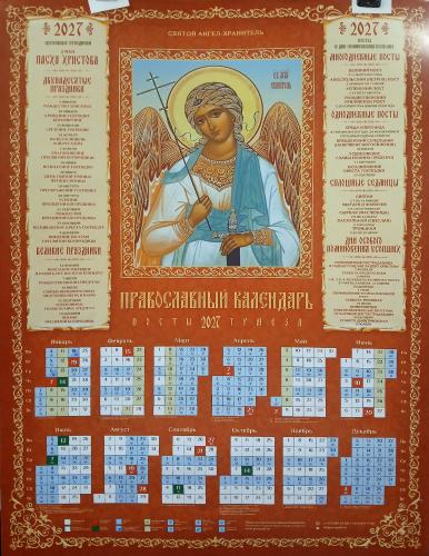 Календарь листовой на 2027 год «Православный календарь. Посты. Трапеза» Ангел Хранитель