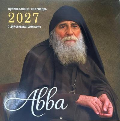 Календарь настенный перекидной православный 2027 &laquo;Авва&raquo; с духовными советами