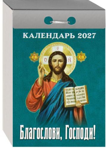 Календарь православный отрывной на 2027 год &laquo;Благослови, Господи&raquo;
