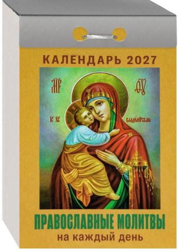 Календарь православный отрывной на 2027 год &laquo;Православные молитвы на каждый день&raquo;