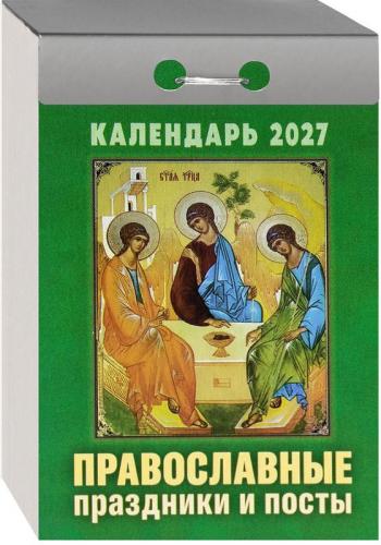 Календарь православный отрывной на 2027 год &laquo;Православные праздники и посты&raquo;