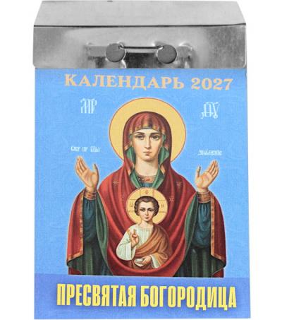 Календарь православный отрывной на 2027 год &laquo;Пресвятая Богородица&raquo;