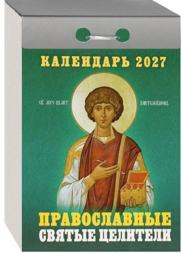 Календарь православный отрывной на 2027 год &laquo;Православные святые целители&raquo;