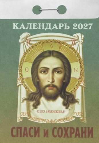 Календарь православный отрывной на 2027 год &laquo;Спаси и сохрани&raquo;