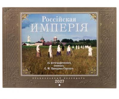 Календарь перекидной православный на 2027 год &laquo;Россiйская Имперiя въ фотографическихъ снимкахъ Проку