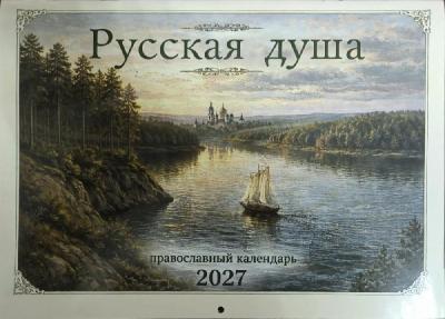 Календарь перекидной православный на 2027 год &laquo;Русская душа&raquo;