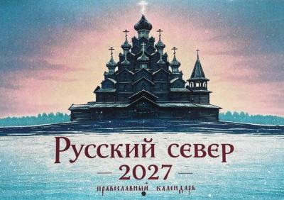 Календарь перекидной православный на 2027 год &laquo;Русский север&raquo;