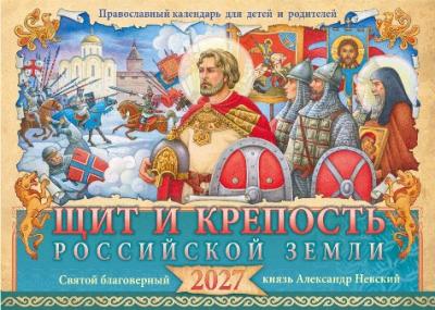Календарь перекидной православный на 2027 год «Щит и крепость Российской земли»