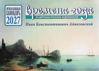 Календарь православный перек. на 2027 г.«Времена года в картинах русских художников. И.Айвазовский.»