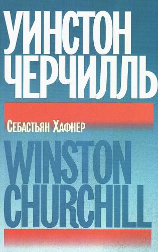 Хафнер С. Уинстон Черчилль